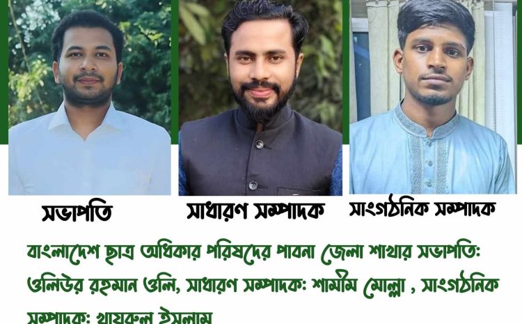  বাংলাদেশ ছাত্র অধিকার পরিষদের ২৩ সদস্যের আংশিক পাবনা জেলা শাখার কমিটি ঘোষণা করা হয়েছে।